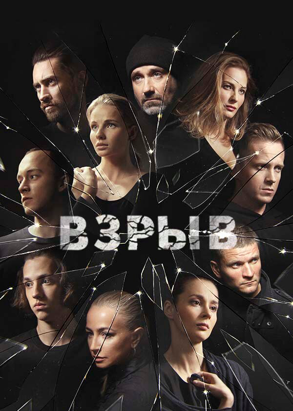 Взрыв 2017 постер